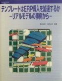 テンプレートはERP導入を加速するか