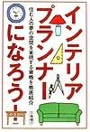 インテリアプランナーになろう！