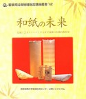 和紙の未来　伝統工芸をステージとする産学協働の実践的教育3