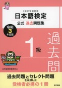 日本語検定公式過去問題集1級　令和3年度版