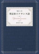 毎日1文　筆記体でフランス語