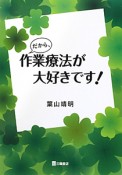 だから、作業療法が大好きです！