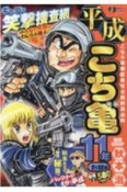 平成　こち亀　11年　7月〜12月