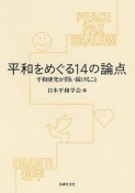 平和をめぐる14の論点