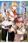 町人Aは悪役令嬢をどうしても救いたい〜どぶと空と氷の姫君〜（5）