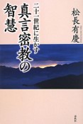 真言密教の智慧　二十一世紀に生かす