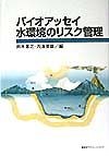 バイオアッセイ水環境のリスク管理