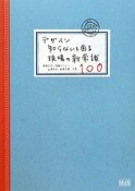 デザイン　知らないと困る　現場の新常識100