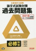 公認会計士試験　論文式試験　必修科目　過去問題集　2018