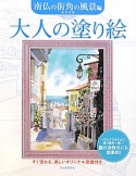 大人の塗り絵　南仏の街角の風景編