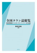 全国タウン誌総覧　地域情報誌・ミニコミ・フリーペーパー・8700誌