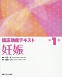 臨床助産テキスト　妊娠（1）