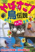 やばすご！鳥伝説　鳥たちのビックリ生活