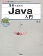 理系のためのJava入門