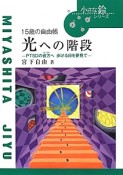 光への階段－PTSDの彼方へ　歩ける日を夢見て－