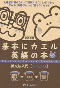 基本にカエル英語の本　英文法入門　レベル3　CD付き