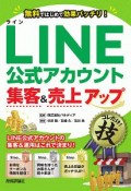 LINE公式アカウント集客＆売上アップコレだけ！技