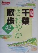 千葉さわやか散歩42コース