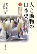 人と動物の日本史　信仰のなかの動物たち（4）