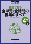 全単元・全時間の授業のすべて　4年（下）　小学校　算数＜新版＞