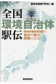 全国環境自治体駅伝　環境学園特別授業9