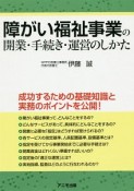 障がい福祉事業の開業・手続き・運営のしかた