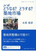 ルポ　どうなる？どうする？築地市場