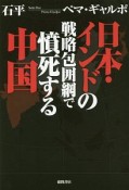 日本・インドの戦略包囲網で憤死する中国