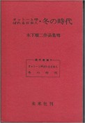 木下順二作品集　オットーと呼ばれる日本人（8）