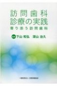 訪問歯科診療の実践　寄り添う訪問歯科