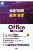 情報利活用　基本演習　Office　2021対応