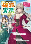 侯爵令嬢の破滅実況　破滅を予言された悪役令嬢だけど、リスナーがいるので幸せです