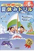 夏休みドリル　小学6年　1学期の算数・国語を全部復習