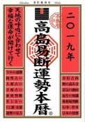 高島易断運勢本暦　2019