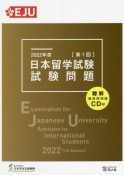 日本留学試験試験問題　2022年度　第1回　聴解・聴読解問題CD付