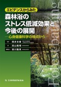 エビデンスからみた　森林浴のストレス低減効果と今後の展開