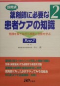 設問式　薬剤師に必要な患者ケアの知識　part　2