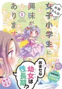 お姉さんは女子小学生に興味があります。（5）