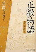 正徹物語　現代語訳付き