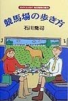 競馬場の歩き方