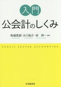 入門・公会計のしくみ