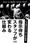 指示待ちスタッフが変わる仕組み