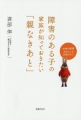 障害のある子の家族が知っておきたい「親なきあと」