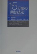 15分間の問診技法