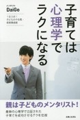 子育ては心理学でラクになる