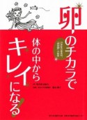 卵のチカラで体の中からキレイになる！