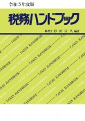 税務ハンドブック　令和5年度版