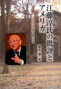 江藤淳氏の批評とアメリカ