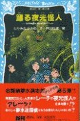 踊る夜光怪人　名探偵夢水清志郎事件ノート