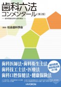 歯科六法コンメンタール〔第2版〕　歯科関連法律の逐条解説